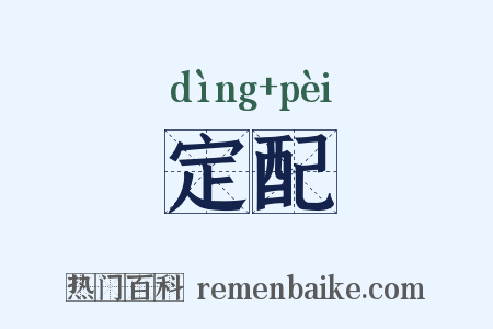 定配是什么意思的图片